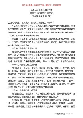 河津市公安局局长李回安：在第二个警察节上的讲话.docx