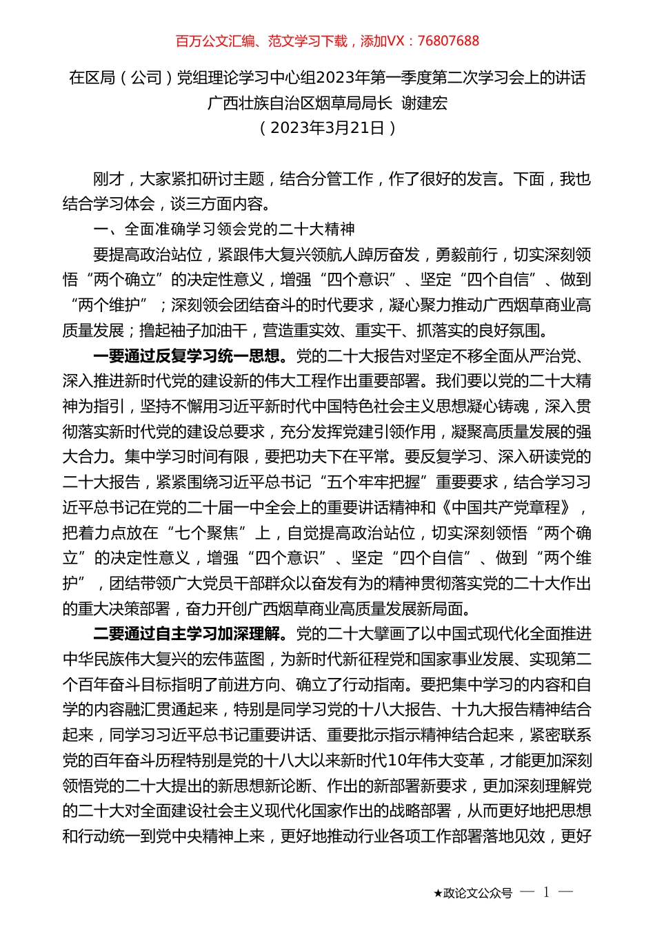 广西壮族自治区烟草局局长谢建宏：在区局（公司）党组理论学习中心组2023年第一季度第二次学习会上的讲话.doc_第1页