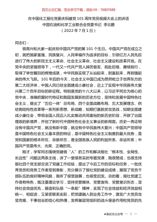 中国石油和化学工业联合会党委书记李云鹏：在中国化工报社党委庆祝建党101周年党员视频大会上的讲话.docx