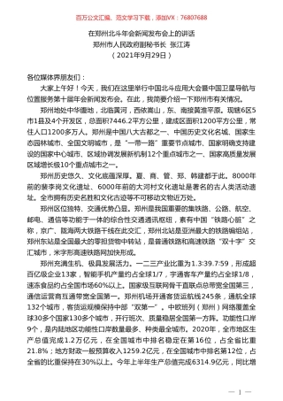 郑州市人民政府副秘书长张江涛：在郑州北斗年会新闻发布会上的讲话.doc