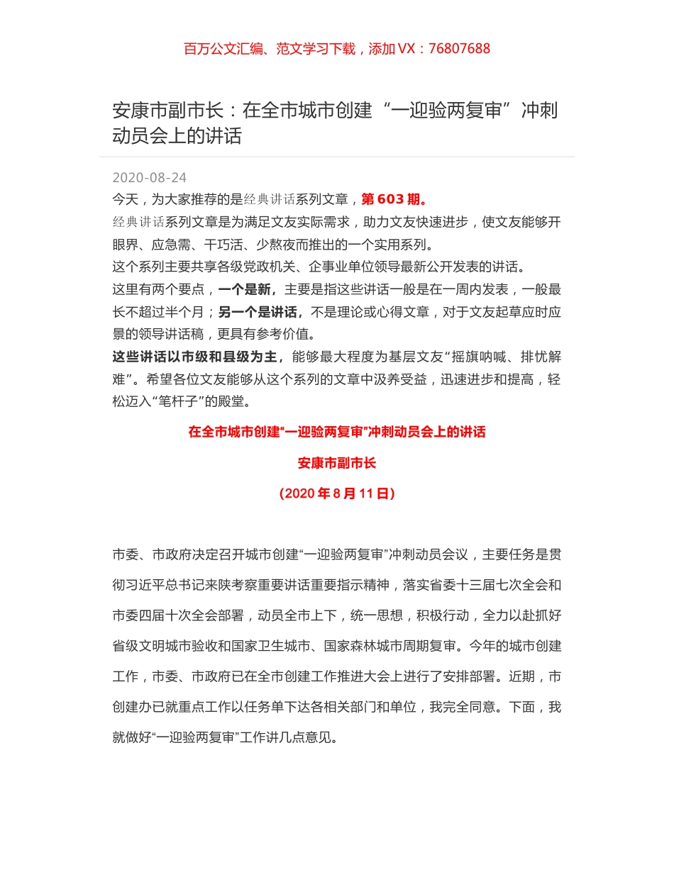 安康市副市长：在全市城市创建“一迎验两复审”冲刺动员会上的讲话.docx_第1页