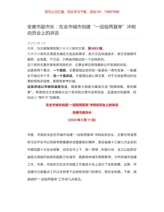 安康市副市长：在全市城市创建“一迎验两复审”冲刺动员会上的讲话.docx