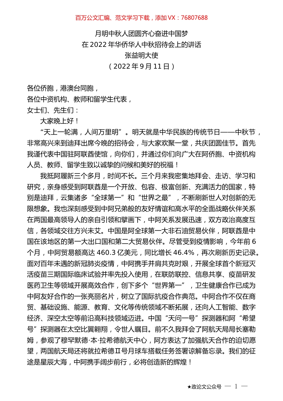 张益明大使：在2022年华侨华人中秋招待会上的讲话.docx_第1页