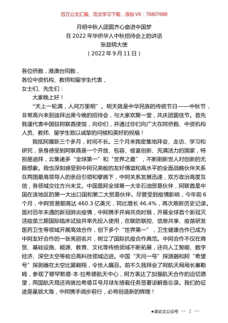 张益明大使：在2022年华侨华人中秋招待会上的讲话.docx