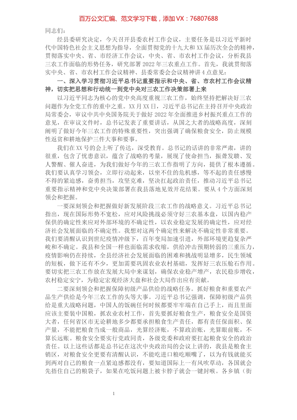 县委书记在2022年县委农村工作会议上的讲话.docx_第1页
