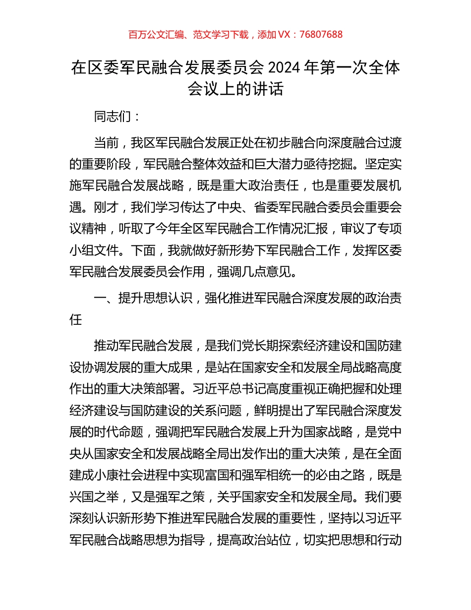 在区委军民融合发展委员会2024年第一次全体会议上的讲话.docx_第1页