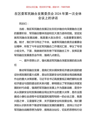 在区委军民融合发展委员会2024年第一次全体会议上的讲话.docx