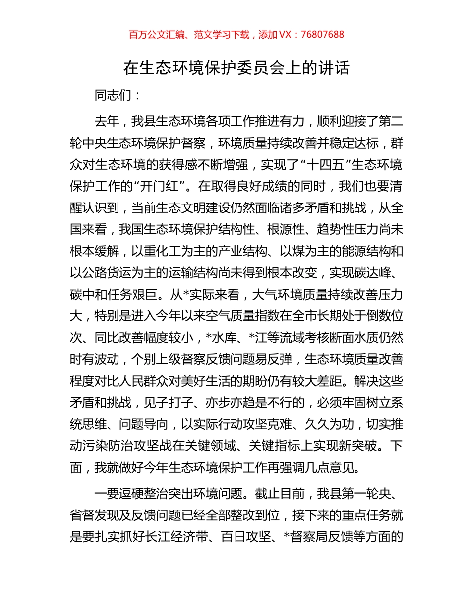 在生态环境保护委员会上的讲话.docx_第1页