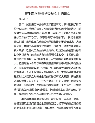 在生态环境保护委员会上的讲话.docx