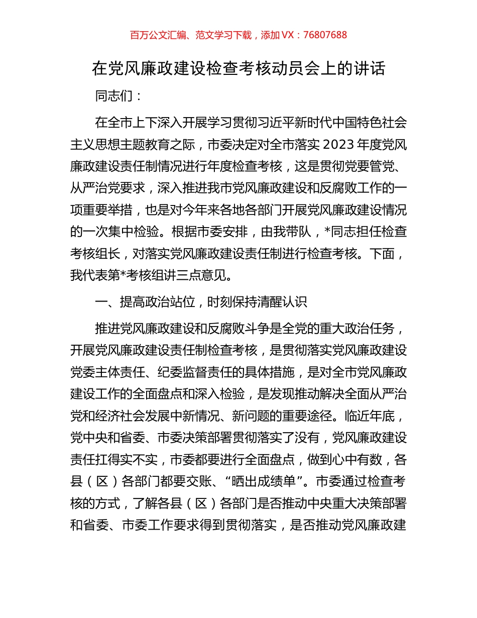 在党风廉政建设检查考核动员会上的讲话.docx_第1页