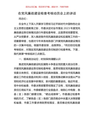 在党风廉政建设检查考核动员会上的讲话.docx