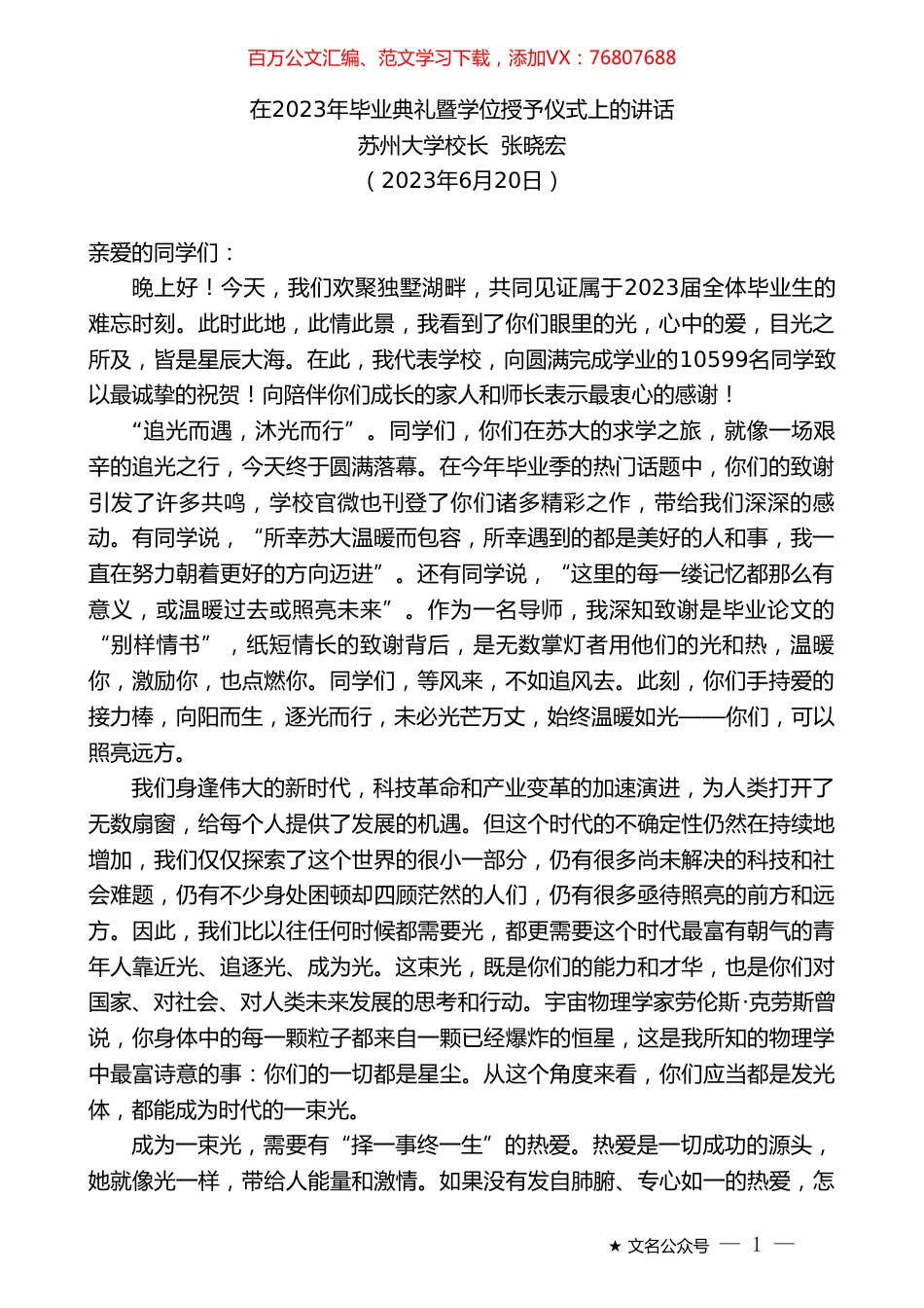 苏州大学校长张晓宏：在2023年毕业典礼暨学位授予仪式上的讲话.doc_第1页