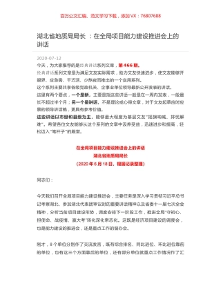 湖北省地质局局长 ：在全局项目能力建设推进会上的讲话.docx