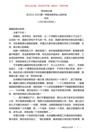 校长：在2022-2023第一学期末教师会上的讲话.doc