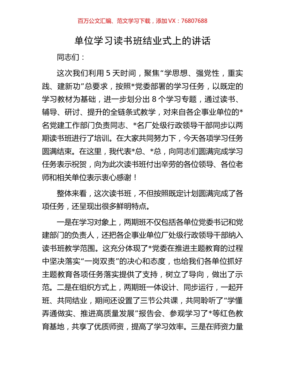 单位学习读书班结业式上的讲话.docx_第1页
