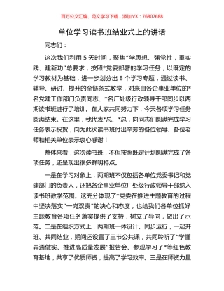单位学习读书班结业式上的讲话.docx