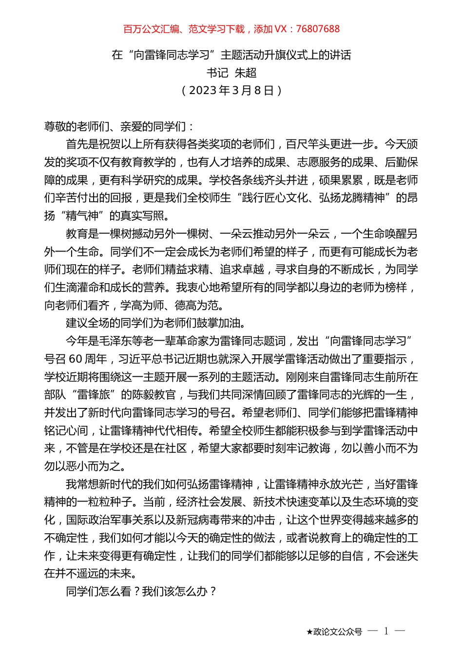 书记朱超：在“向雷锋同志学习”主题活动升旗仪式上的讲话.doc_第1页
