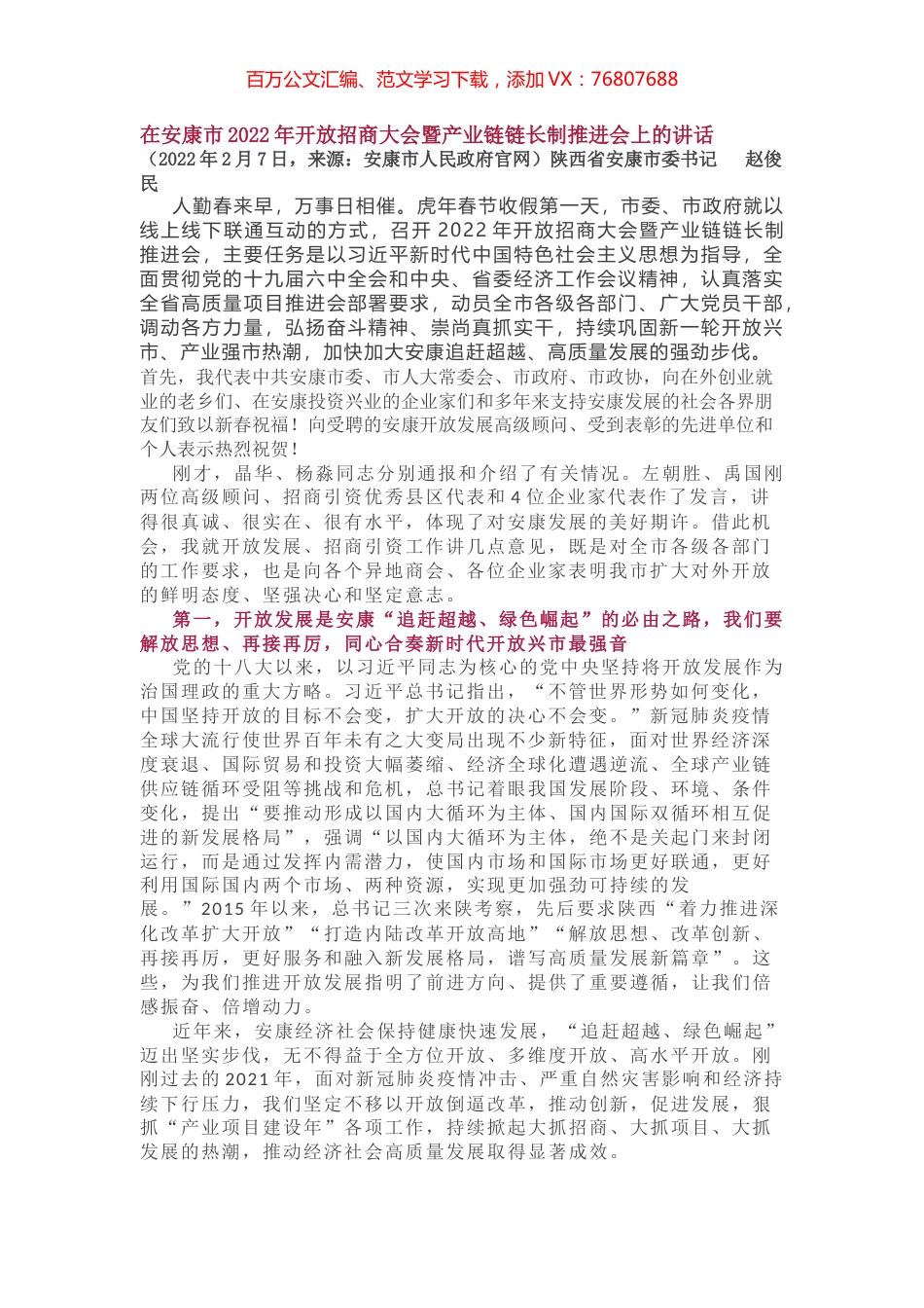 在安康市2022年开放招商大会暨产业链链长制推进会上的讲话.docx_第1页