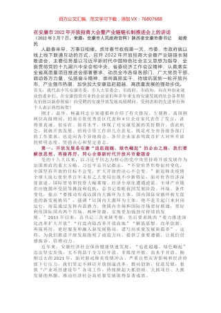 在安康市2022年开放招商大会暨产业链链长制推进会上的讲话.docx