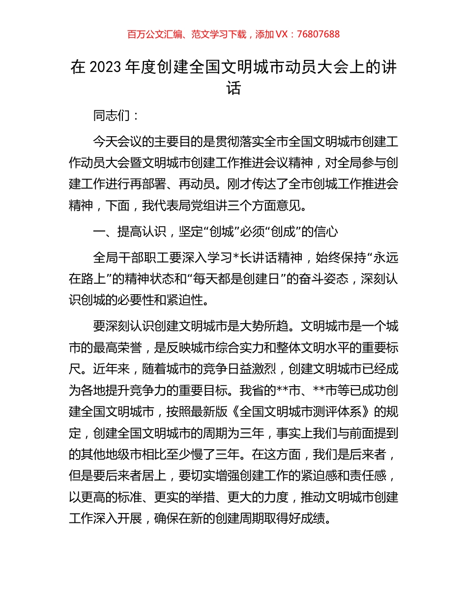 在2023年度创建全国文明城市动员大会上的讲话.docx_第1页