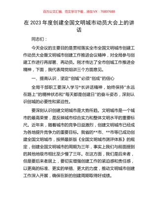 在2023年度创建全国文明城市动员大会上的讲话.docx