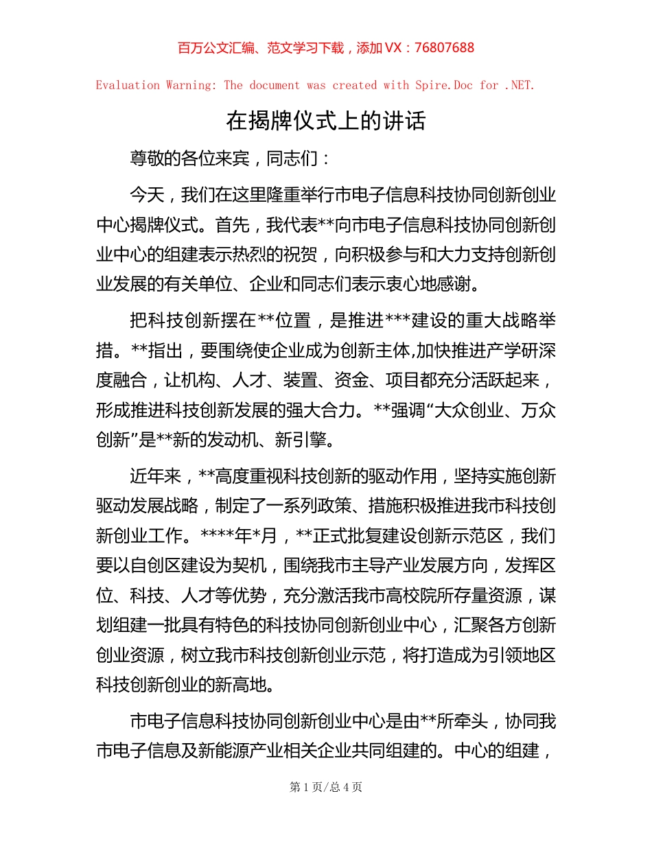 在揭牌仪式上的讲话.docx_第1页