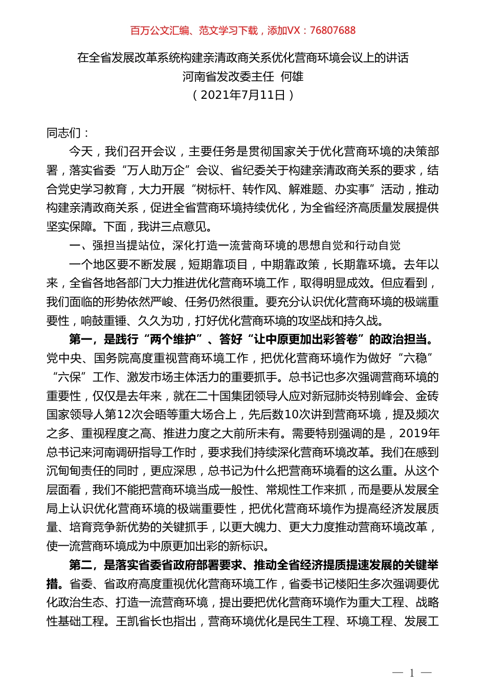 河南省发改委主任何雄：在全省发展改革系统构建亲清政商关系优化营商环境会议上的讲话.doc_第1页
