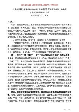 河南省发改委主任何雄：在全省发展改革系统构建亲清政商关系优化营商环境会议上的讲话.doc