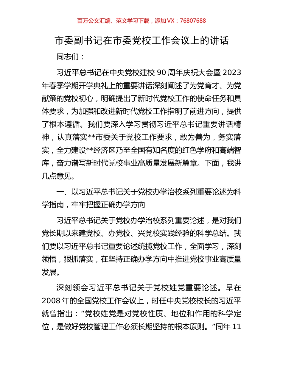 市委副书记在市委党校工作会议上的讲话.docx_第1页