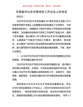 市委副书记在市委党校工作会议上的讲话.docx