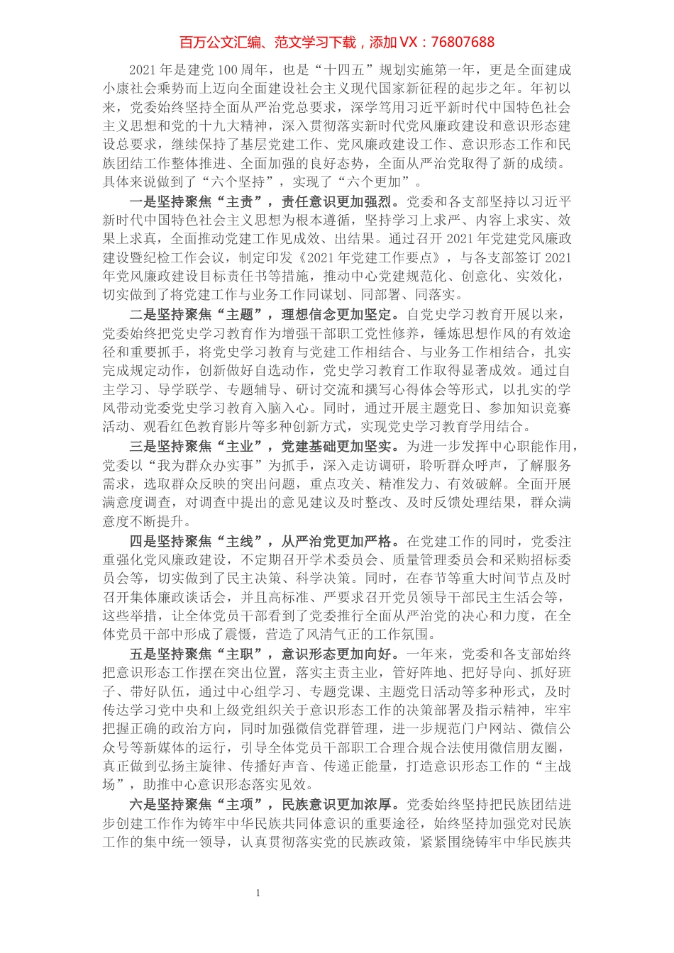 “一把手”在2021年度党建工作总结会议上的讲话.docx_第1页