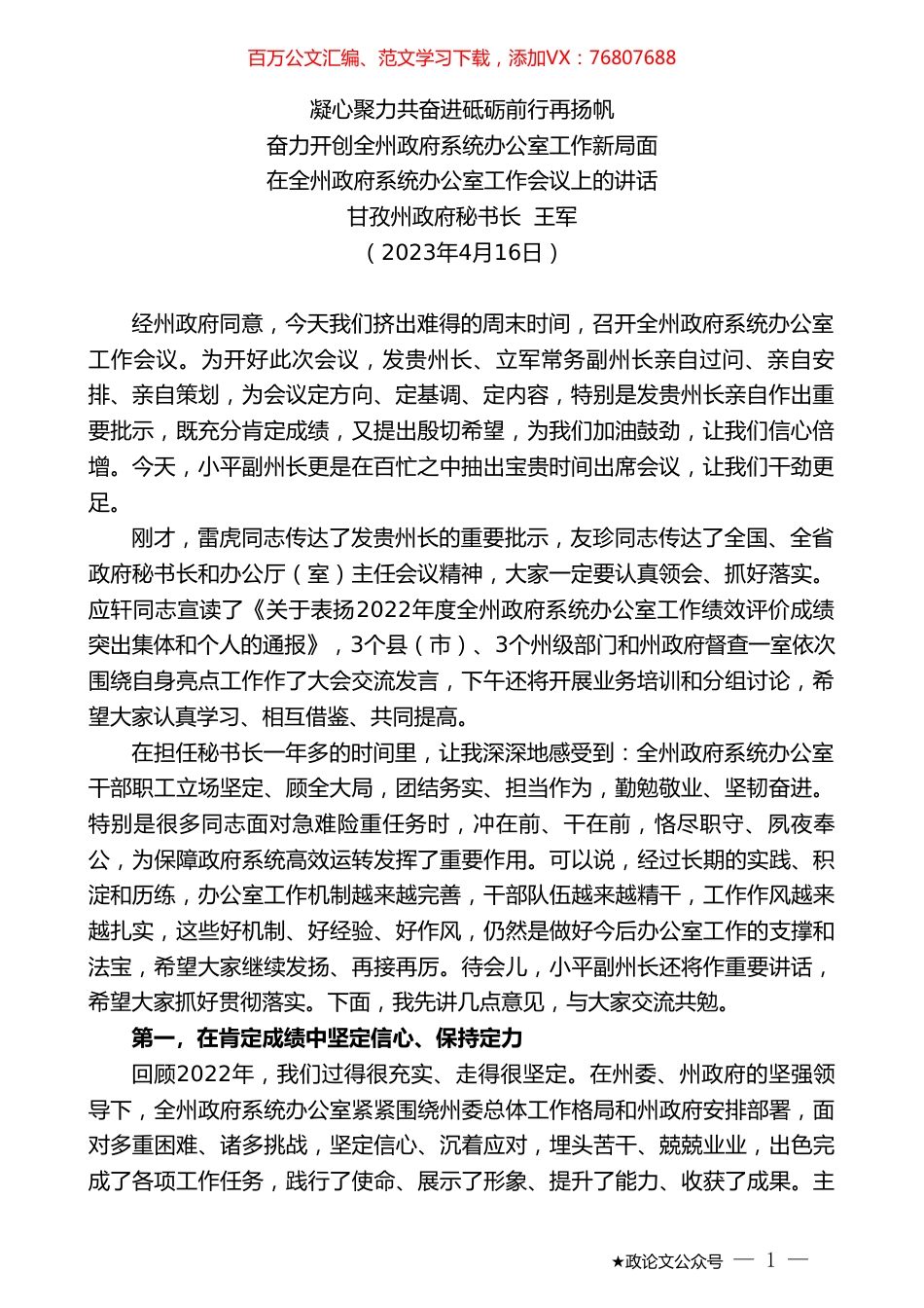 甘孜州政府秘书长王军：在全州政府系统办公室工作会议上的讲话.doc_第1页