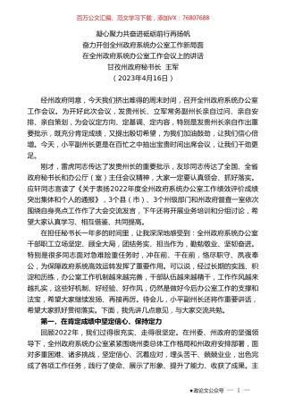 甘孜州政府秘书长王军：在全州政府系统办公室工作会议上的讲话.doc