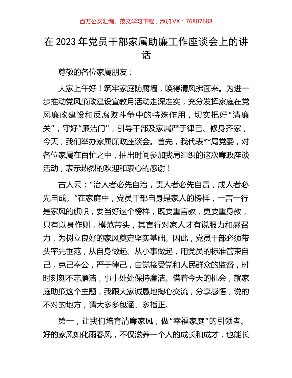 在2023年党员干部家属助廉工作座谈会上的讲话.docx_第1页