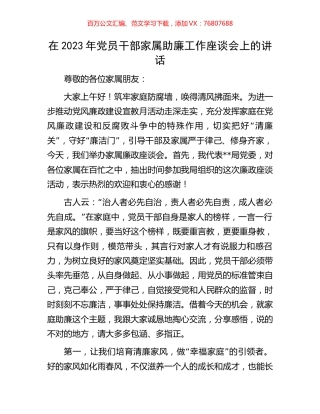 在2023年党员干部家属助廉工作座谈会上的讲话.docx