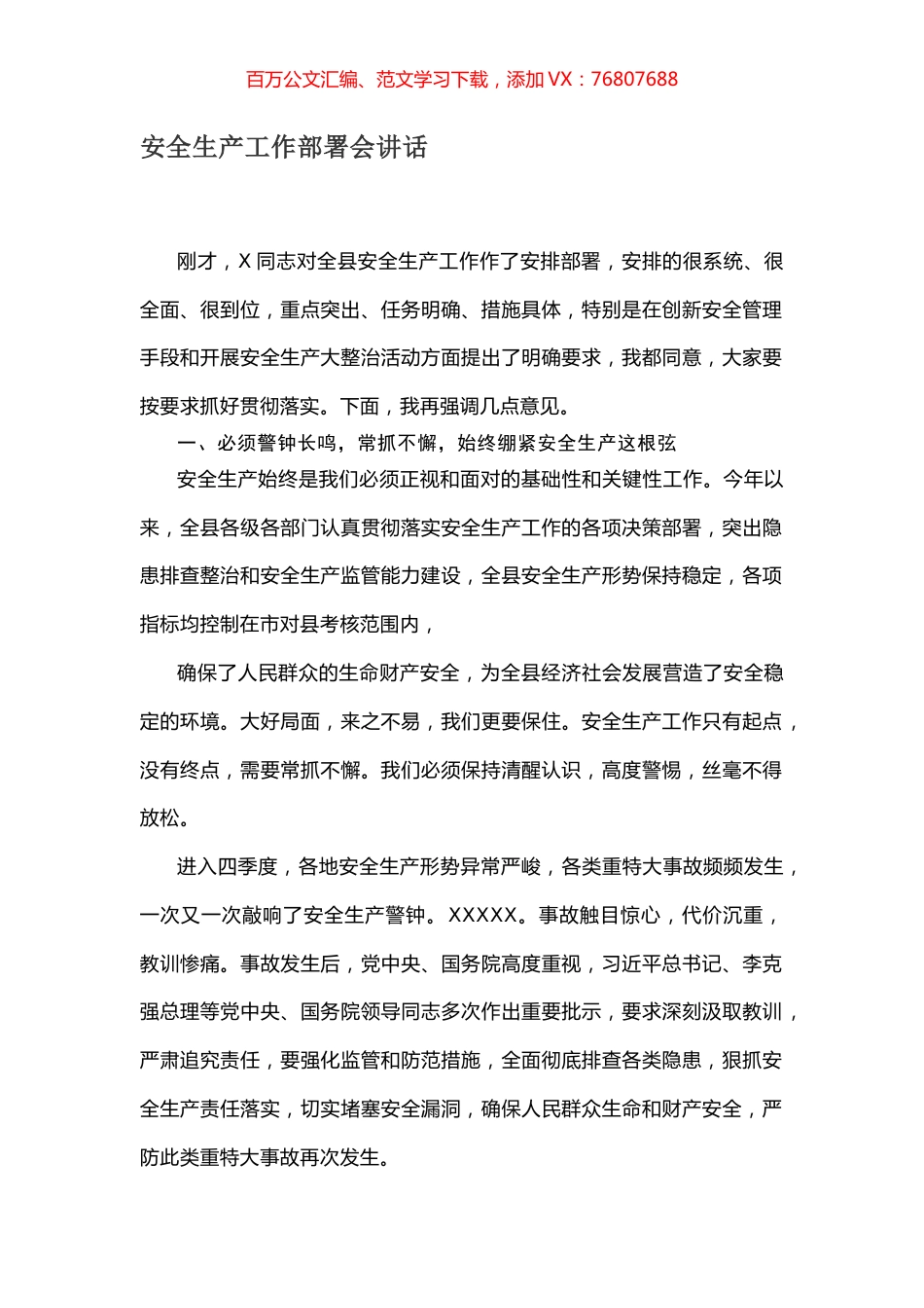 安全生产工作部署会讲话.docx_第1页