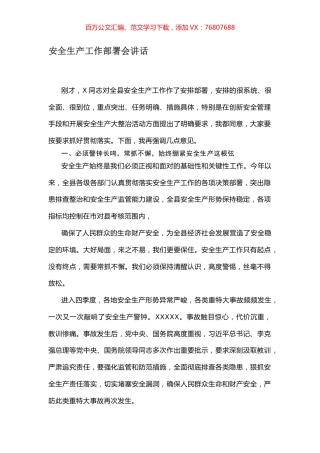 安全生产工作部署会讲话.docx