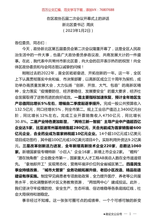 新北区委书记周庆：在区政协五届二次会议开幕式上的讲话.doc