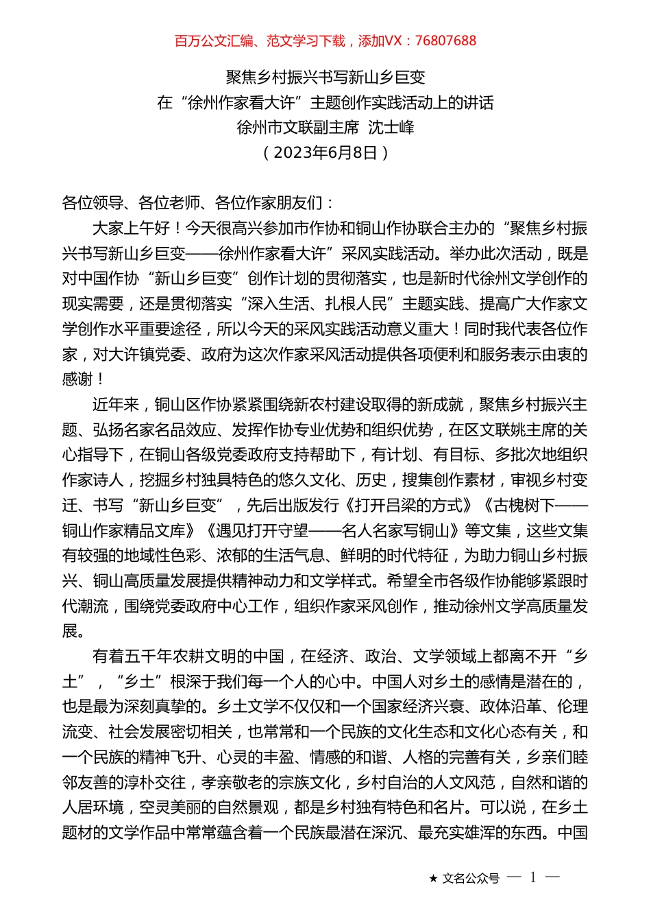 徐州市文联副主席沈士峰：在“徐州作家看大许”主题创作实践活动上的讲话.doc_第1页