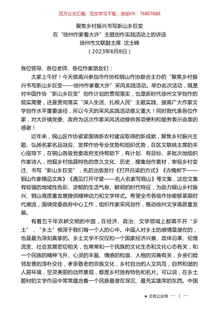 徐州市文联副主席沈士峰：在“徐州作家看大许”主题创作实践活动上的讲话.doc