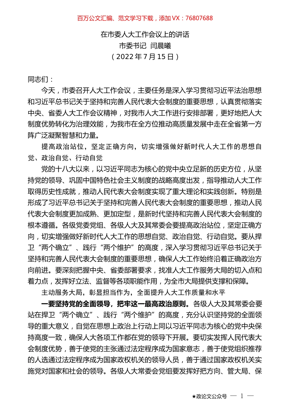 市委书记闫晨曦：在市委人大工作会议上的讲话.docx_第1页