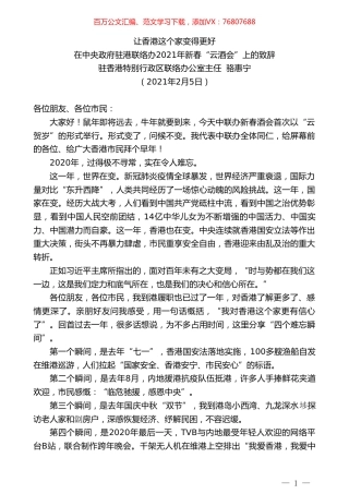 驻香港特别行政区联络办公室主任骆惠宁：在中央政府驻港联络办2021年新春“云酒会”上的致辞.doc