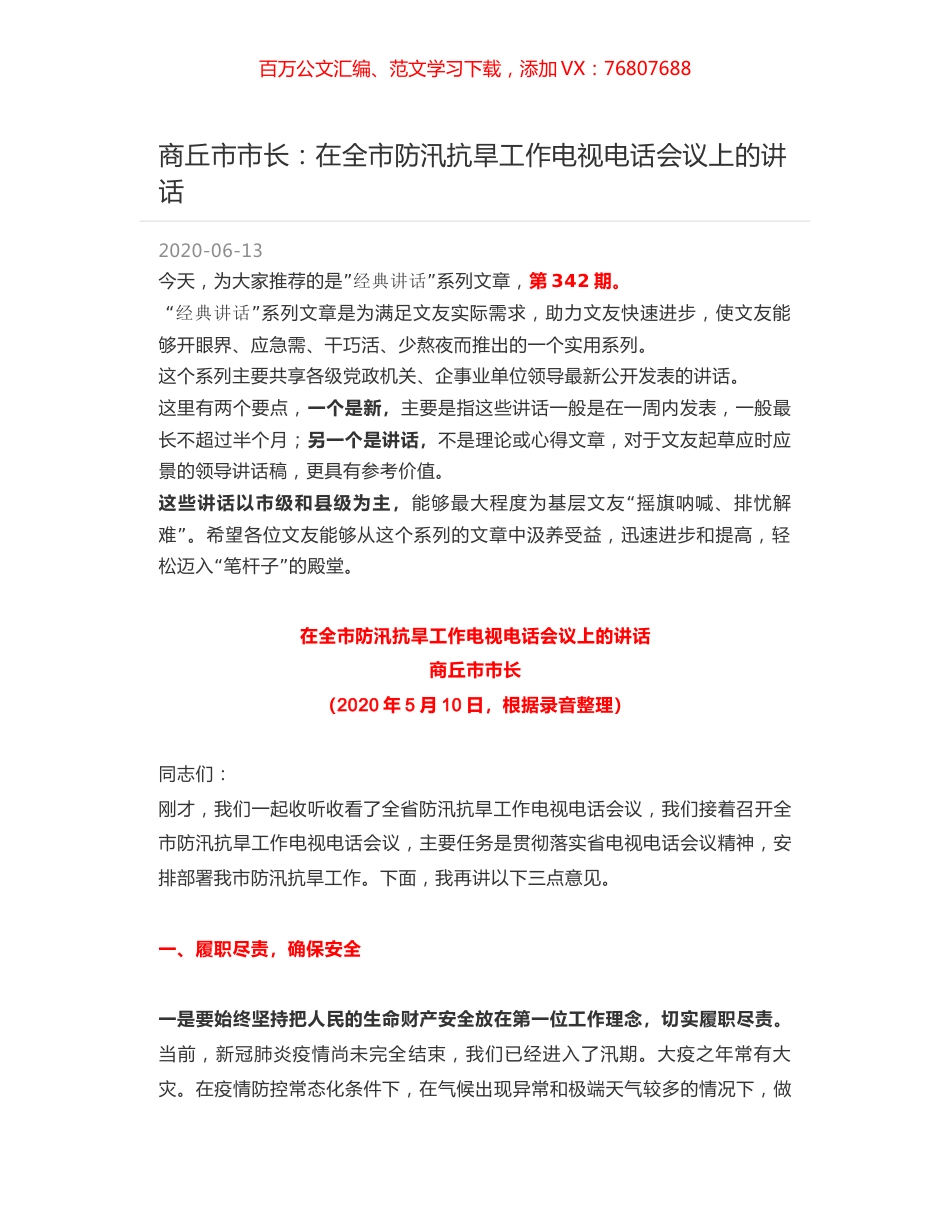 商丘市市长：在全市防汛抗旱工作电视电话会议上的讲话.docx_第1页