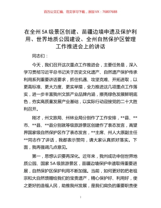 在全州5A级景区创建、苗疆边墙申遗及保护利用、世界地质公园建设、全州自然保护区管理工作推进会上的讲话.docx