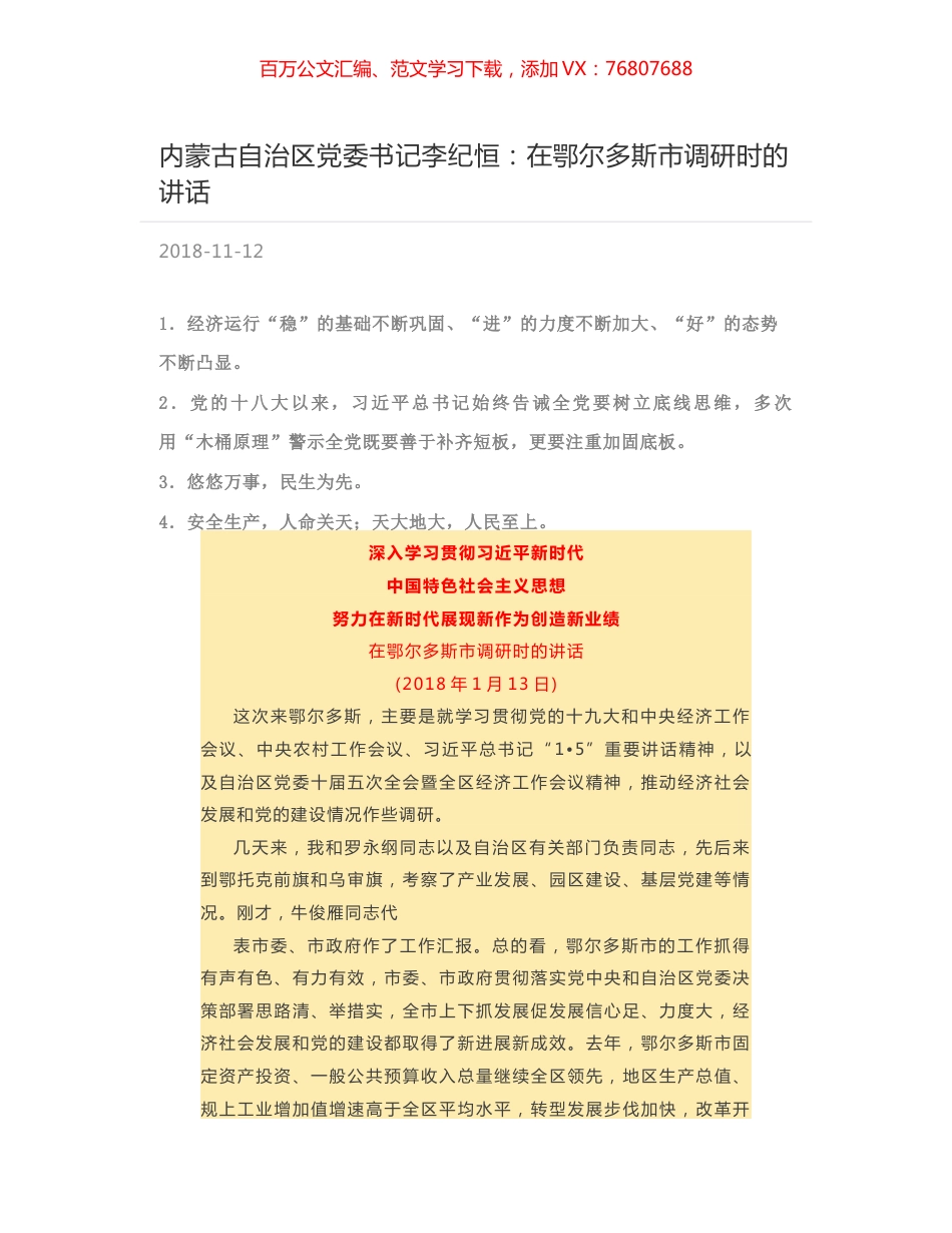 内蒙古自治区党委书记李纪恒：在鄂尔多斯市调研时的讲话.docx_第1页