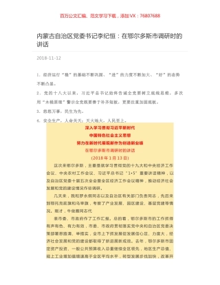 内蒙古自治区党委书记李纪恒：在鄂尔多斯市调研时的讲话.docx