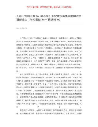 无锡市锡山区委书记陆志坚：加快建设富强美丽和谐幸福新锡山（学习贯彻“七一”讲话精神）.docx