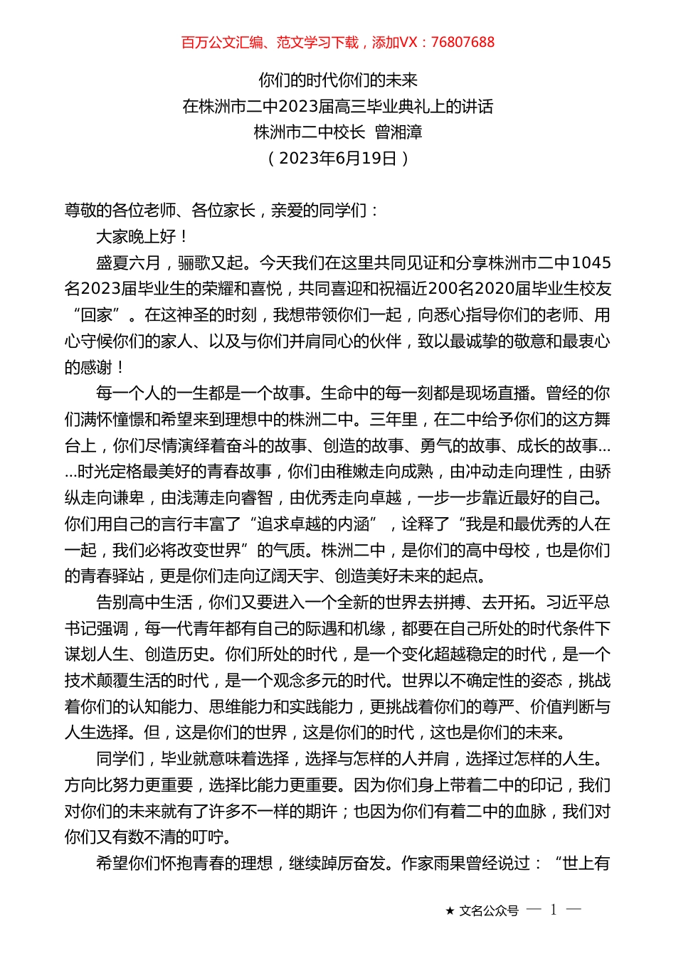 株洲市二中校长曾湘漳：在株洲市二中2023届高三毕业典礼上的讲话.doc_第1页