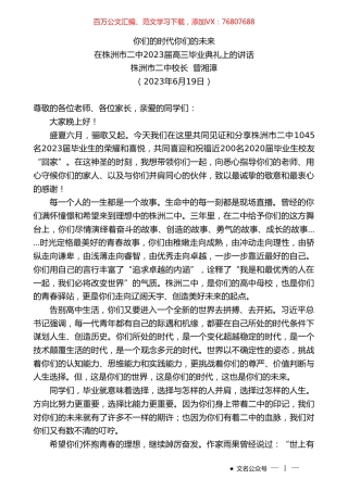 株洲市二中校长曾湘漳：在株洲市二中2023届高三毕业典礼上的讲话.doc