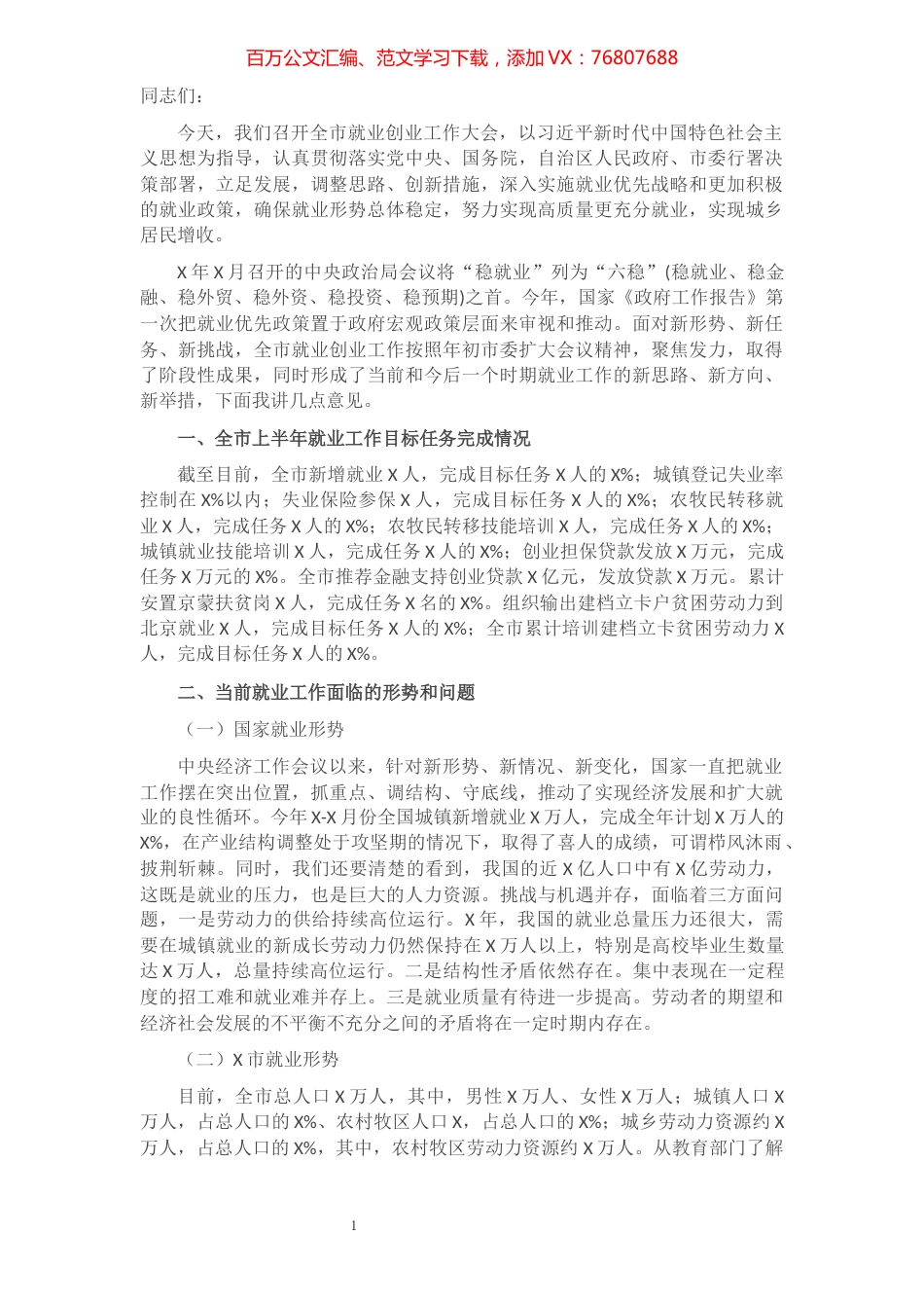 市人力资源和社会保障局党组书记、局长在全市2021年就业创业工作会议上的讲话​​​​​​​​​​​​​.docx_第1页